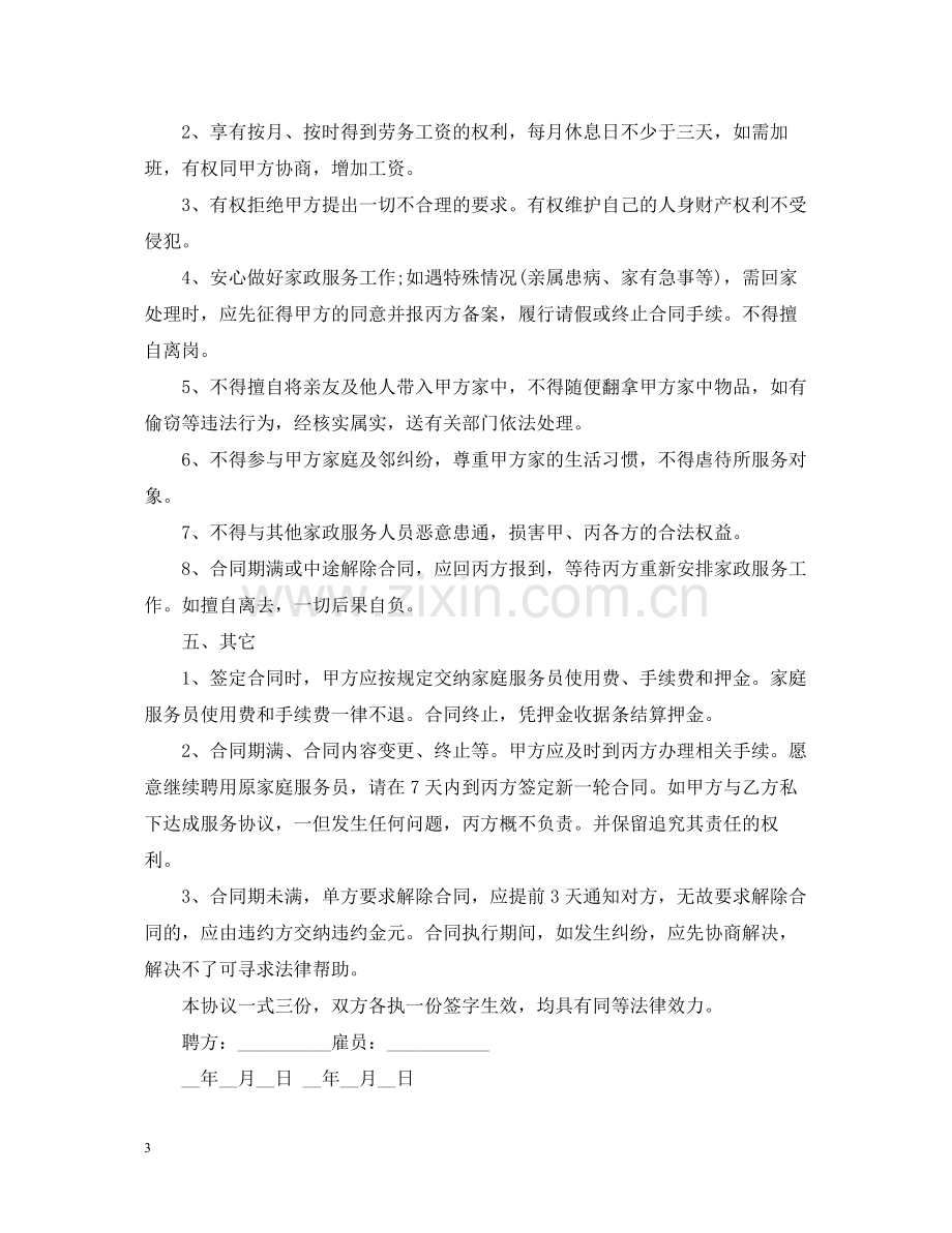 保姆聘用合同2.docx_第3页