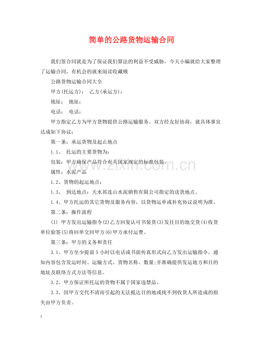 简单的公路货物运输合同.docx_第1页