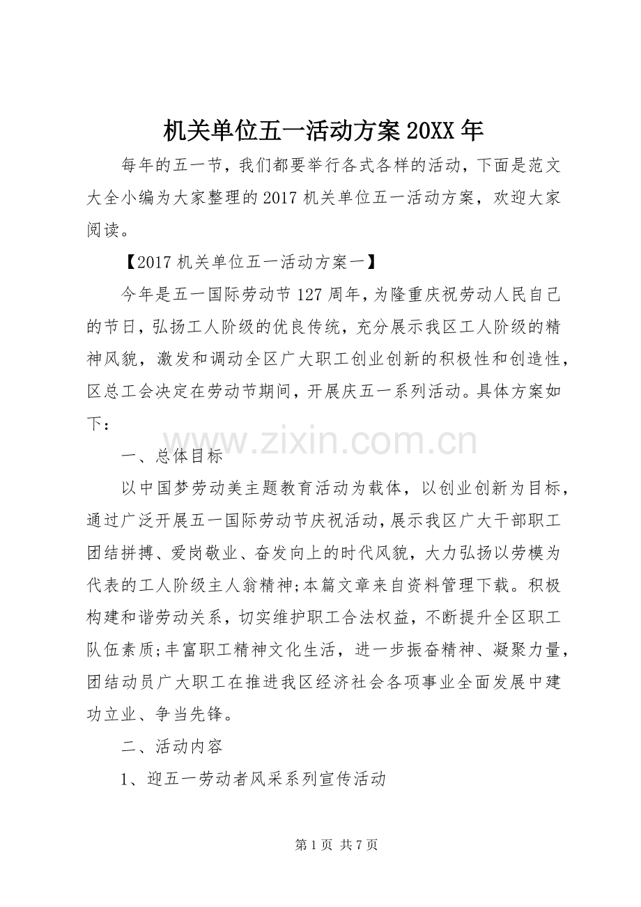 机关单位五一活动实施方案20XX年.docx_第1页