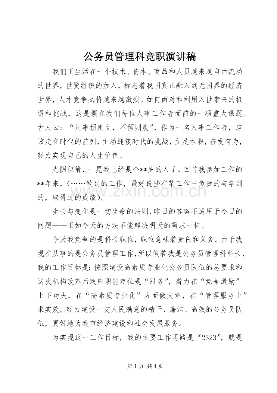 公务员管理科竞职演讲稿.docx_第1页