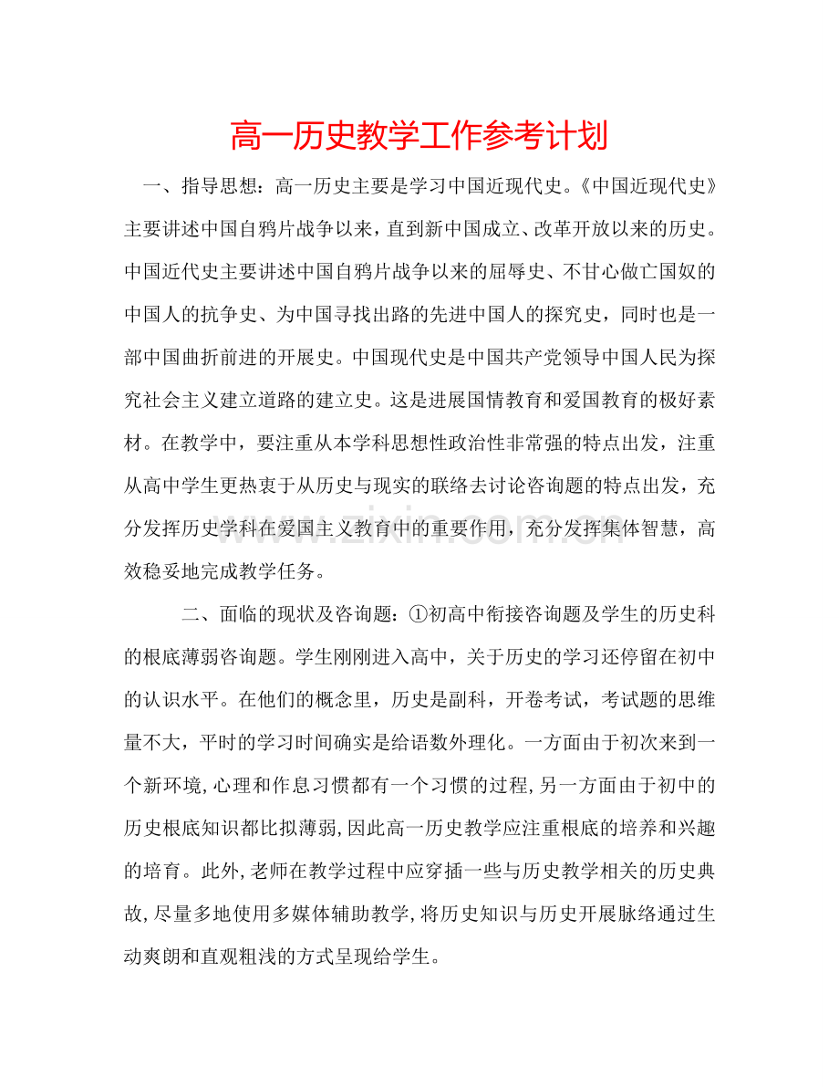 高一历史教学工作参考计划.doc_第1页