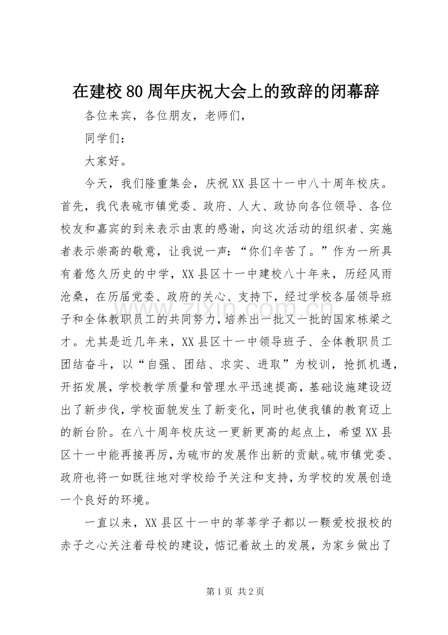 在建校80周年庆祝大会上的演讲致辞词的闭幕辞.docx_第1页