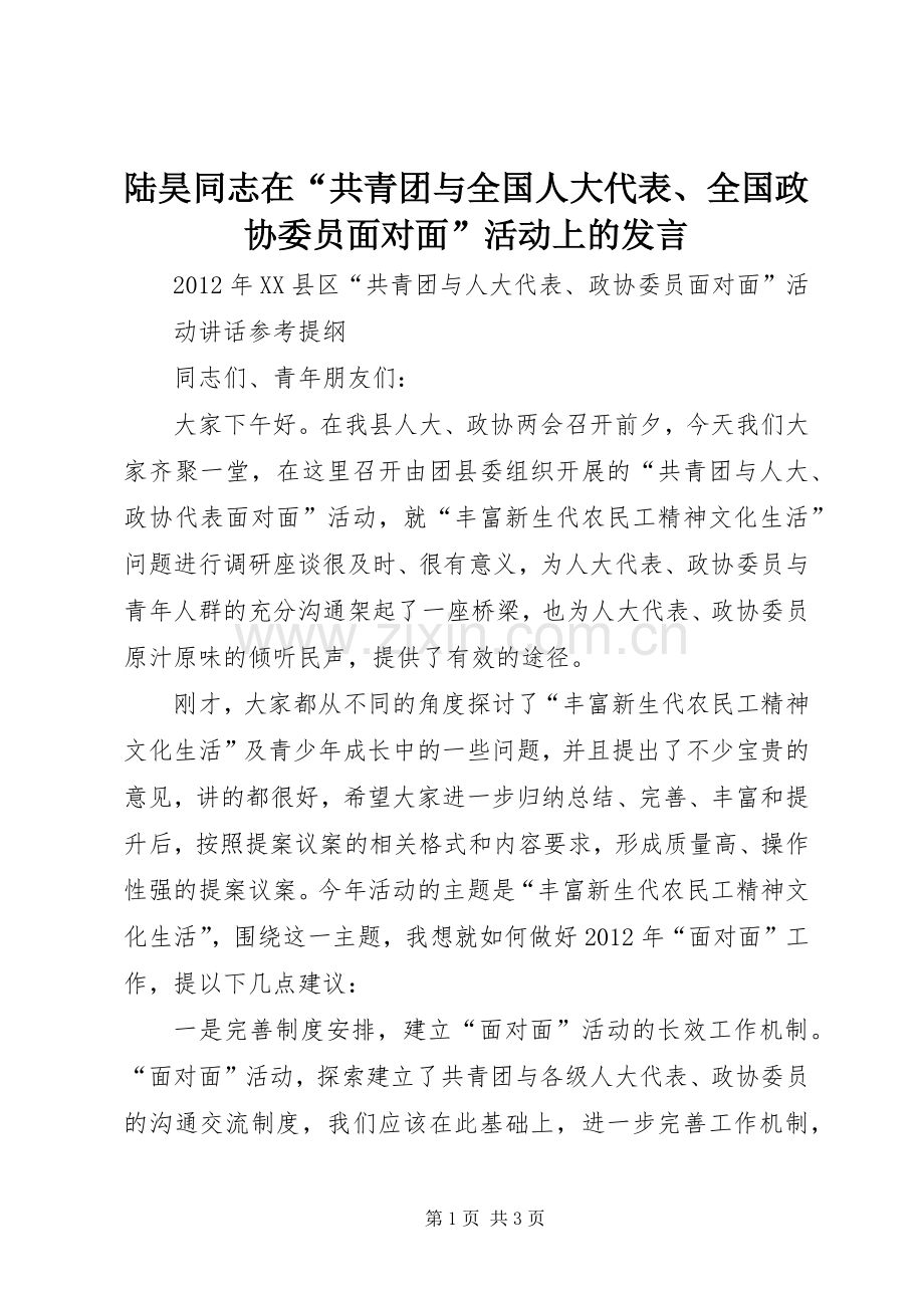 陆昊同志在“共青团与全国人大代表、全国政协委员面对面”活动上的发言稿 (2).docx_第1页