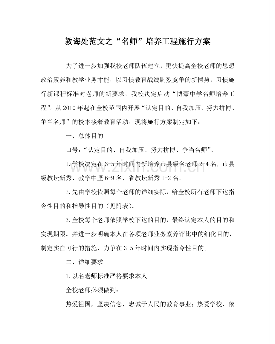 教导处范文“名师”培养工程实施方案.doc_第1页