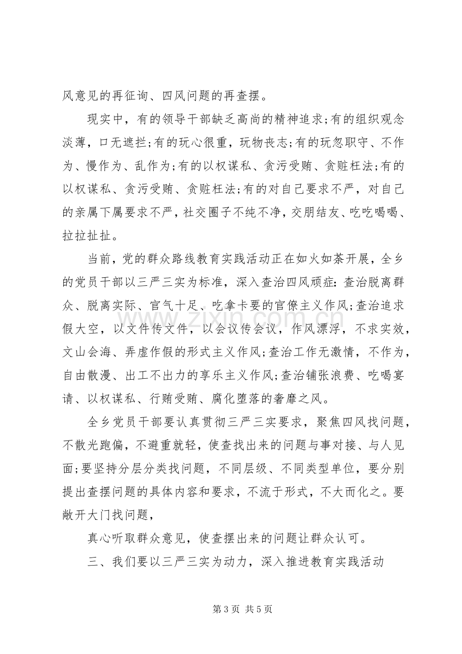 三严三实专题教育发言.docx_第3页