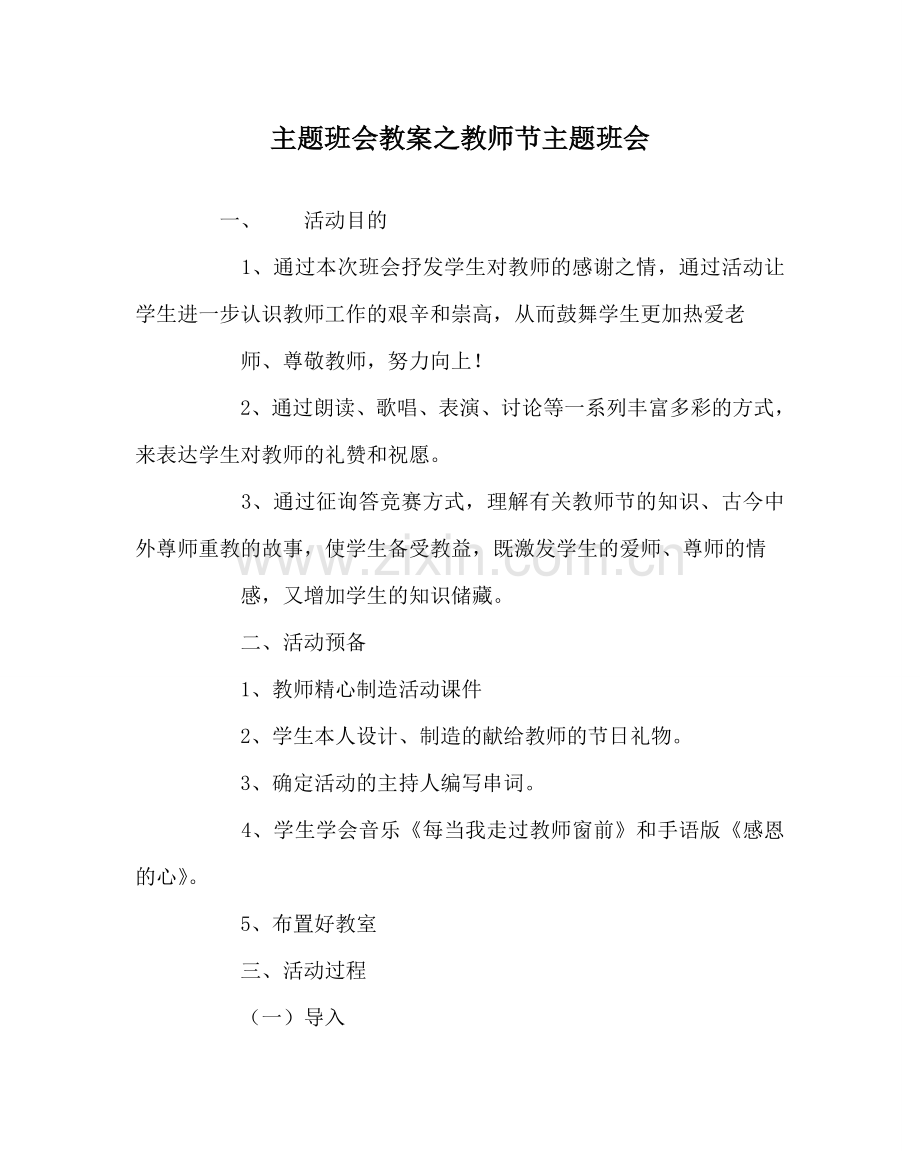 主题班会教案教师节主题班会.doc_第1页