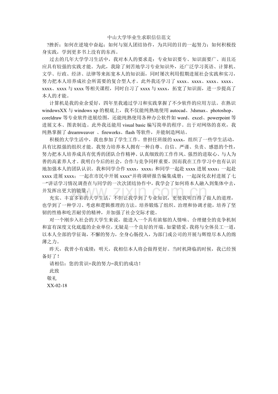 中山大ۥ学毕业生求职信信范文.doc_第1页