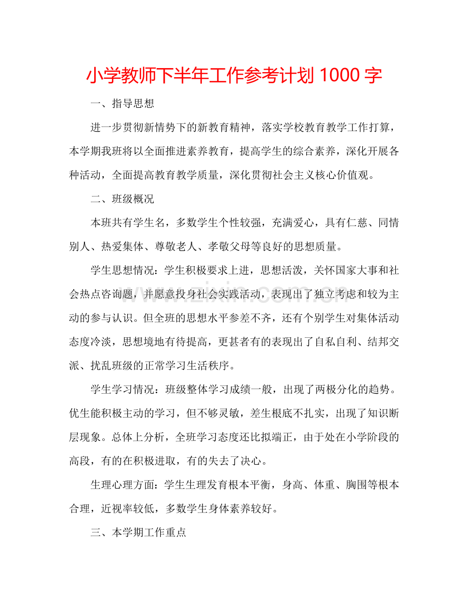 小学教师下半年工作参考计划1000字.doc_第1页