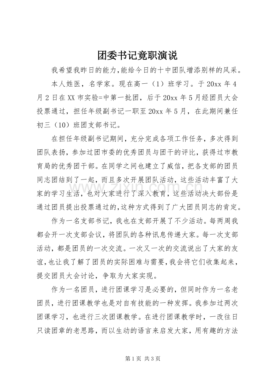 团委书记竟职演说稿.docx_第1页