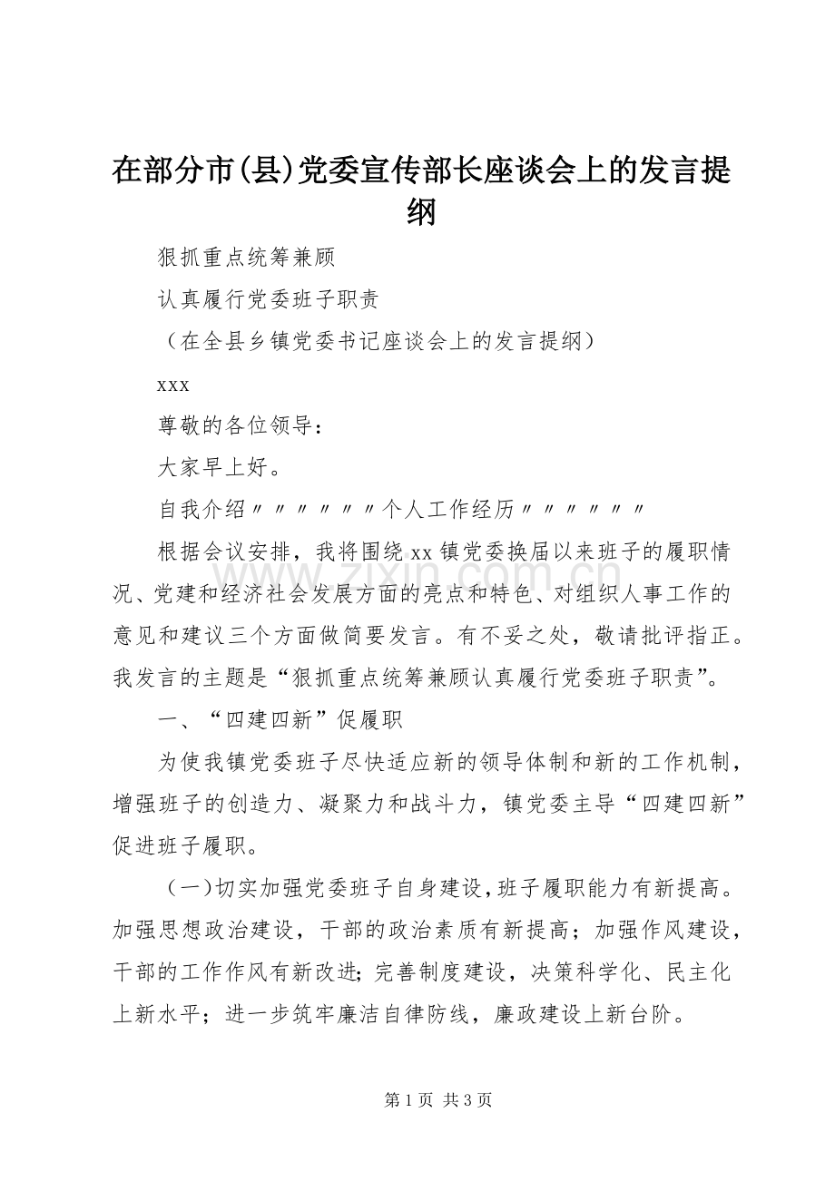 在部分市(县)党委宣传部长座谈会上的发言材料提纲.docx_第1页