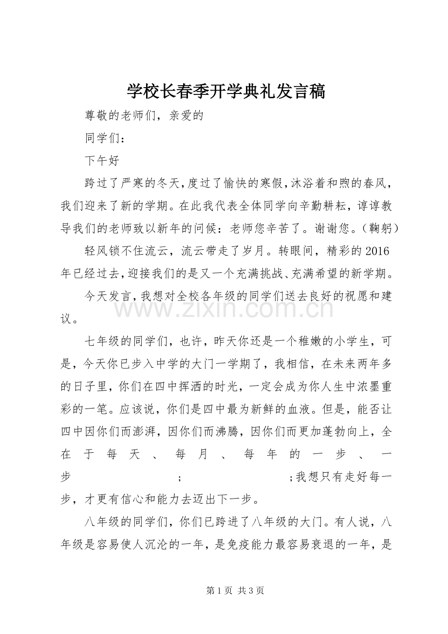 学校长春季开学典礼发言稿范文.docx_第1页