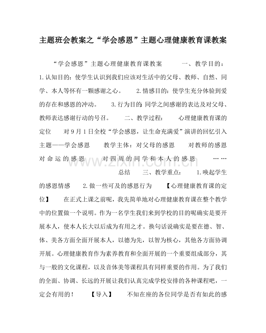 “学会感恩”主题心理健康教育课教案.doc_第1页