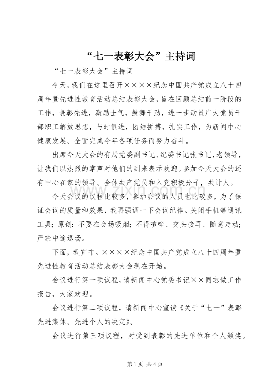 “七一表彰大会”主持稿(2).docx_第1页