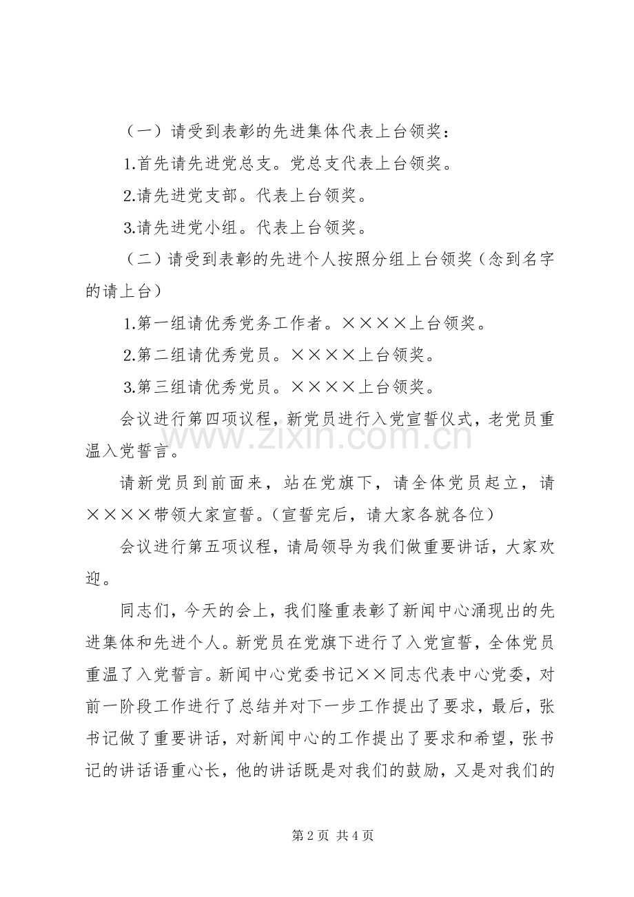 “七一表彰大会”主持稿(2).docx_第2页