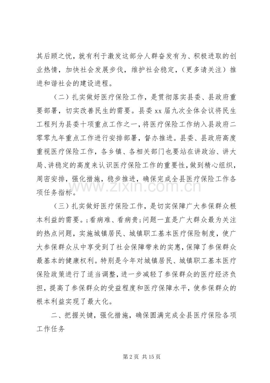 全县医疗保险工作会议发言(多篇).docx_第2页