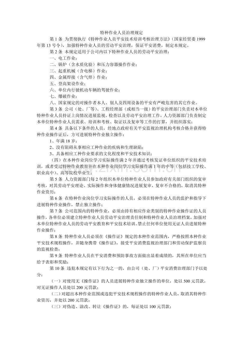 特种作ۥ业人员管理规定.doc_第1页