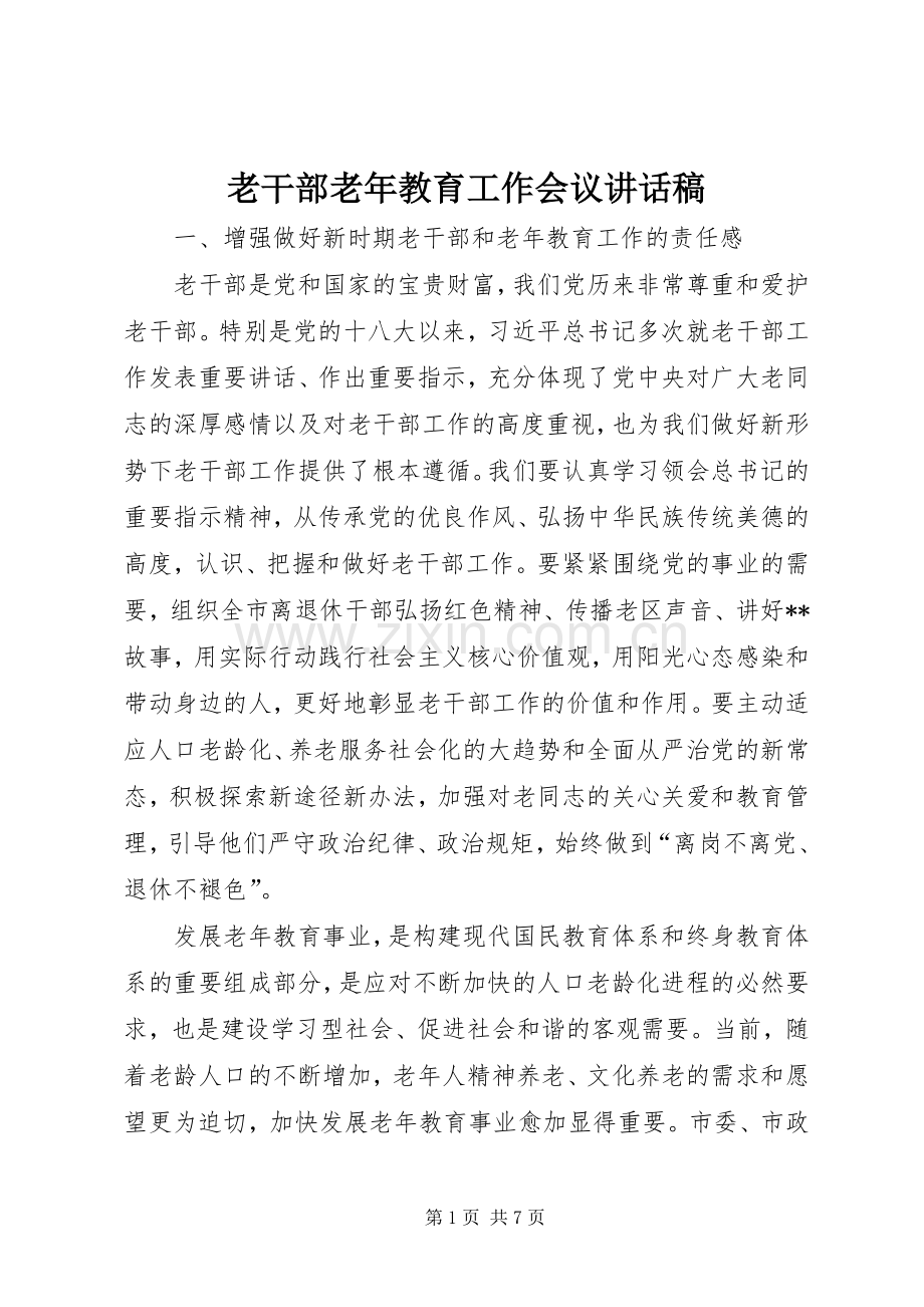 老干部老年教育工作会议讲话稿.docx_第1页