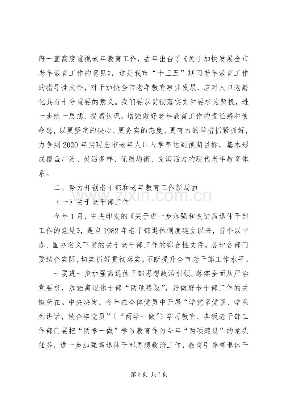 老干部老年教育工作会议讲话稿.docx_第2页