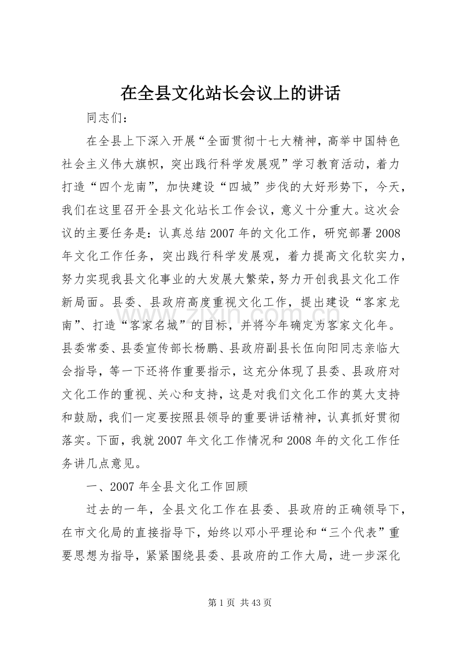 在全县文化站长会议上的讲话.docx_第1页