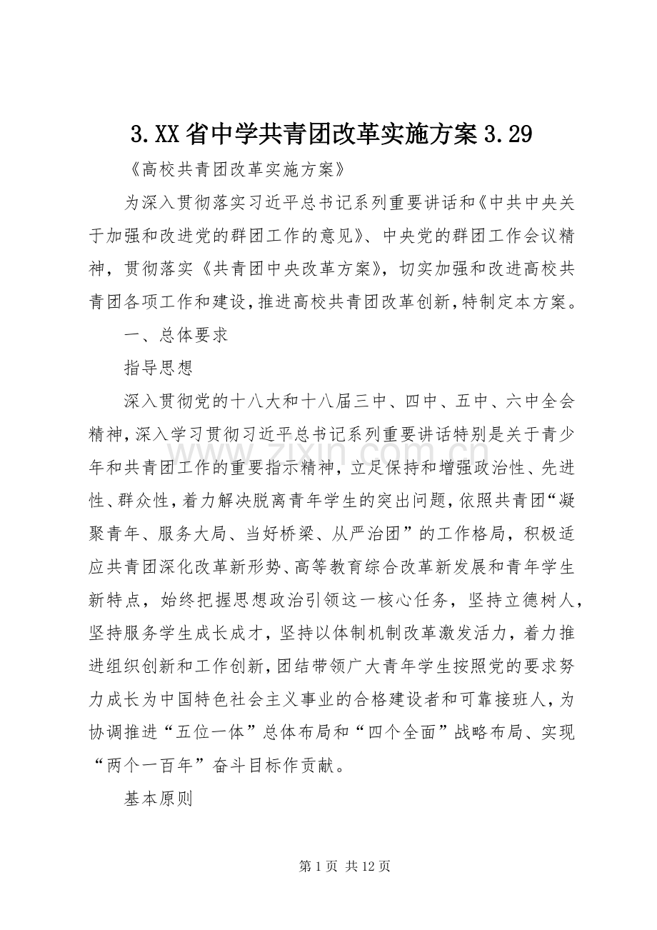 XX省中学共青团改革方案9.docx_第1页