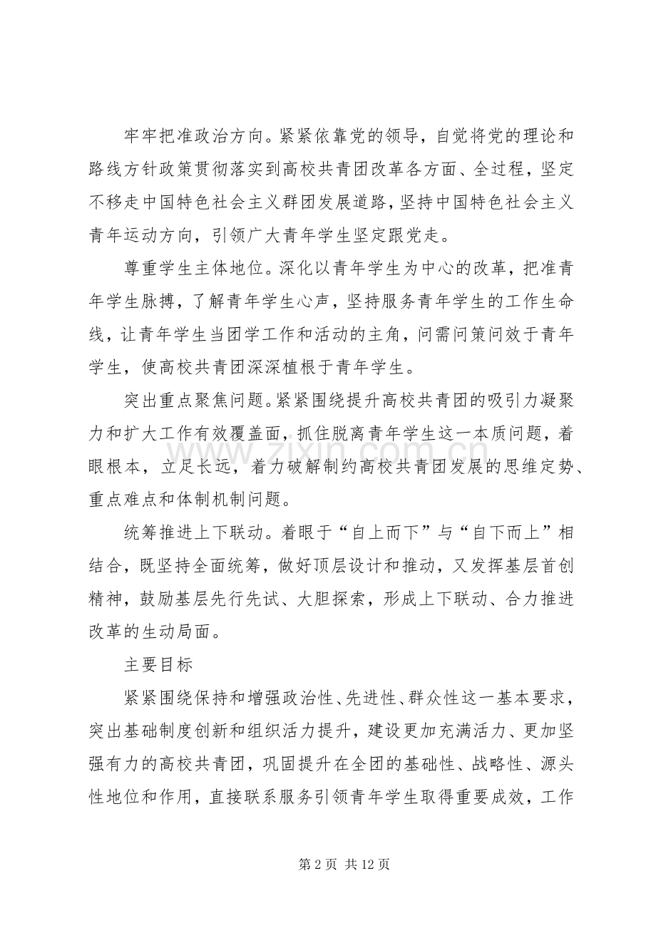 XX省中学共青团改革方案9.docx_第2页