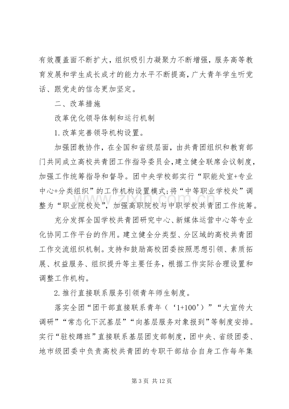 XX省中学共青团改革方案9.docx_第3页