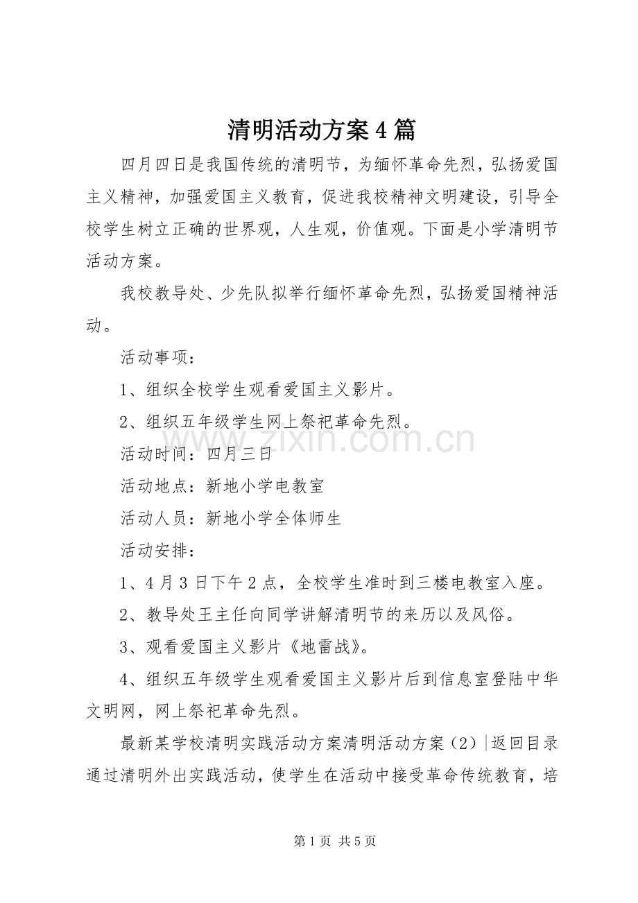 清明活动实施方案4篇.docx_第1页