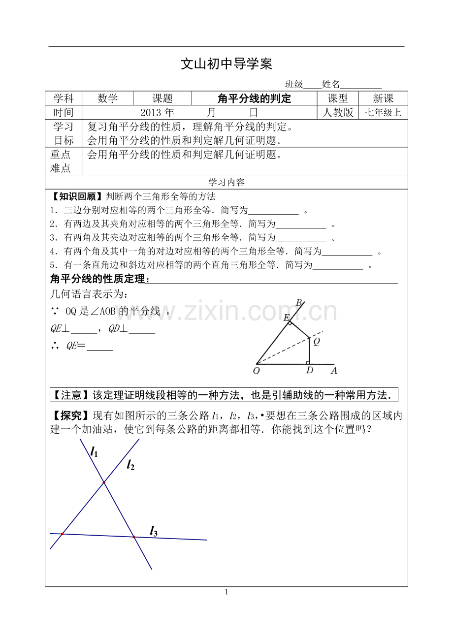 角平分线的性质及判定导学案.doc_第1页