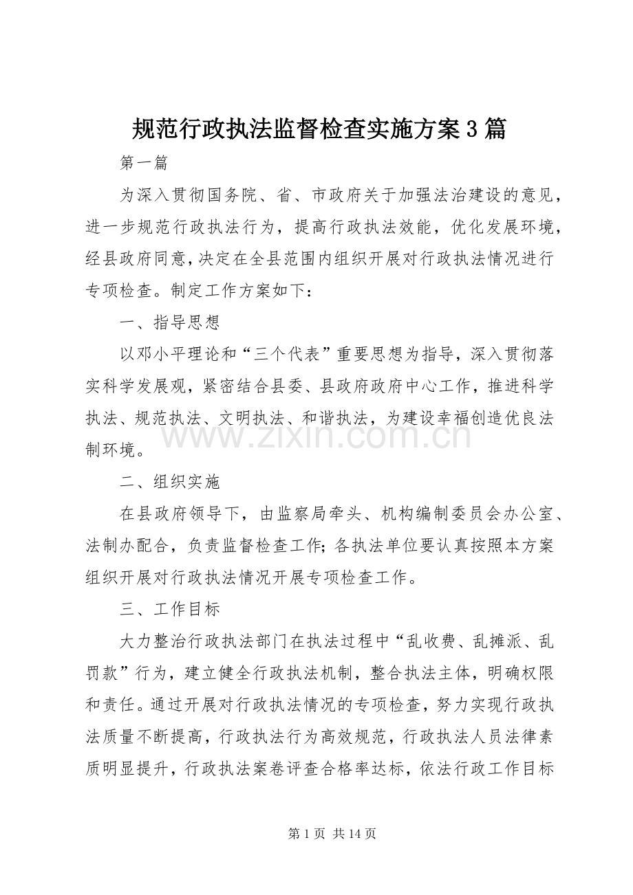 规范行政执法监督检查方案3篇.docx_第1页