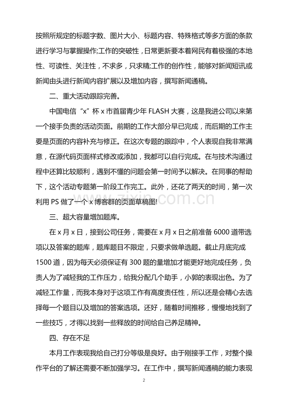 普通员工个人月度工作总结五篇.doc_第2页