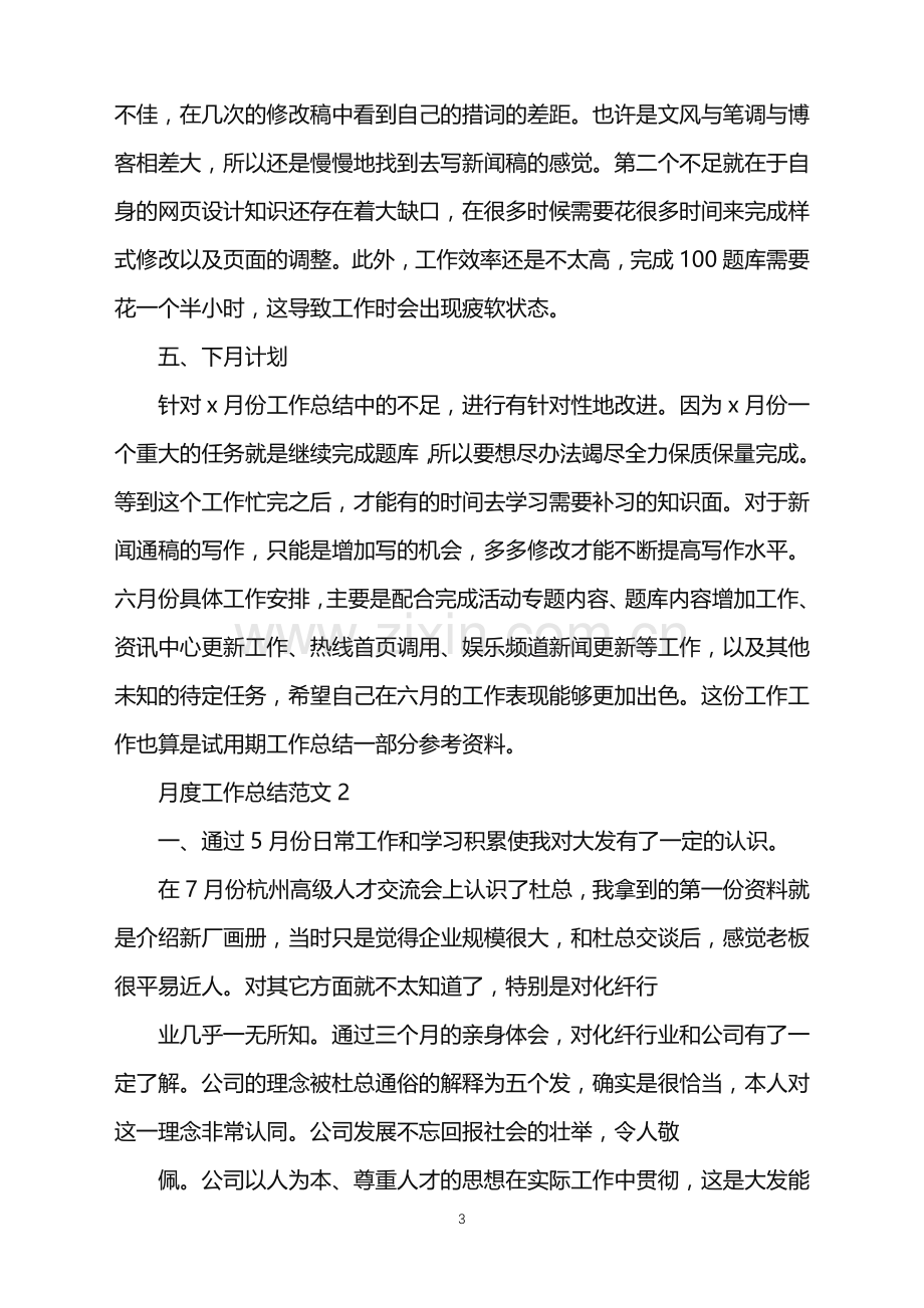 普通员工个人月度工作总结五篇.doc_第3页