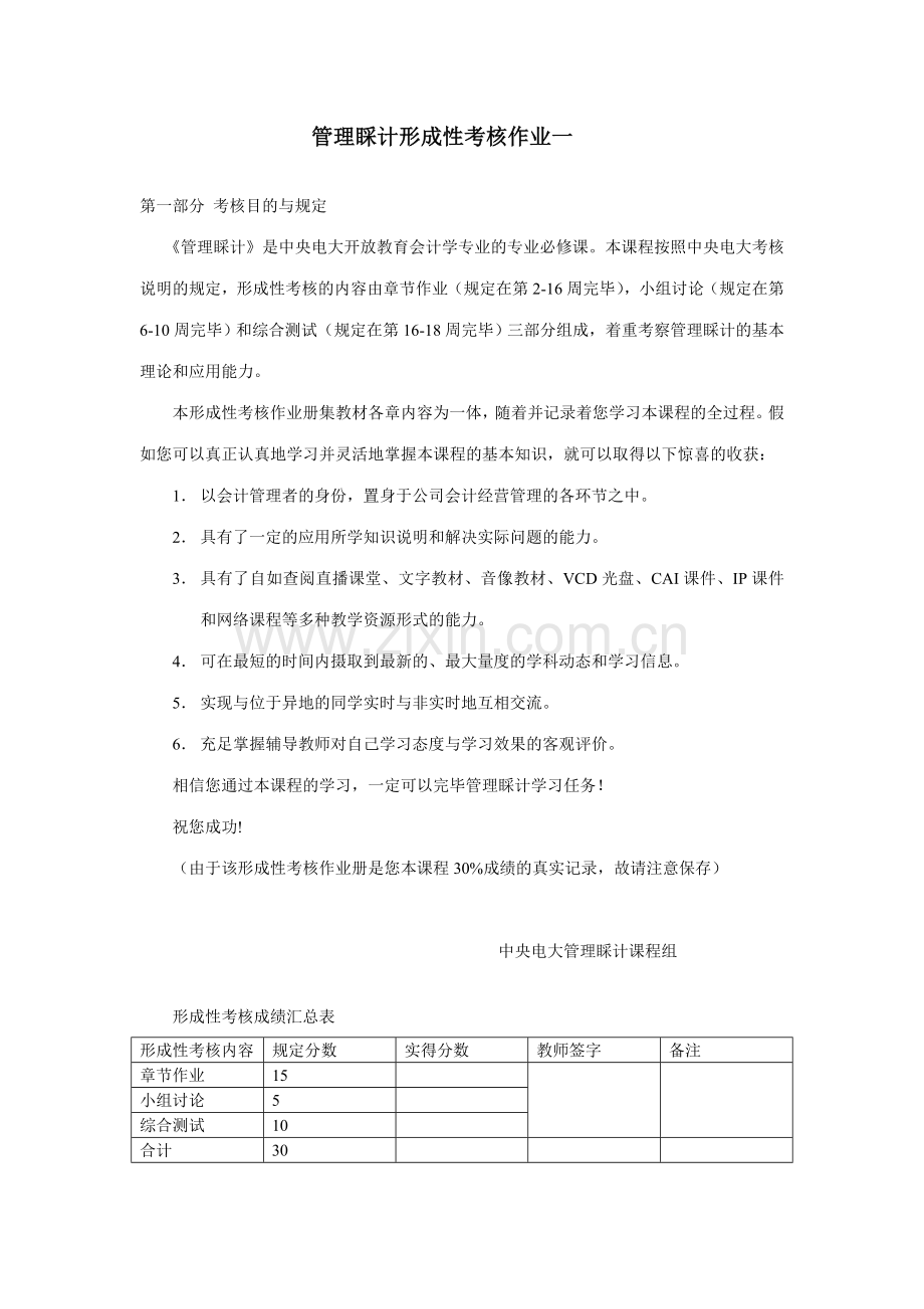 2023年管理会计形成性考核作业一.doc_第1页