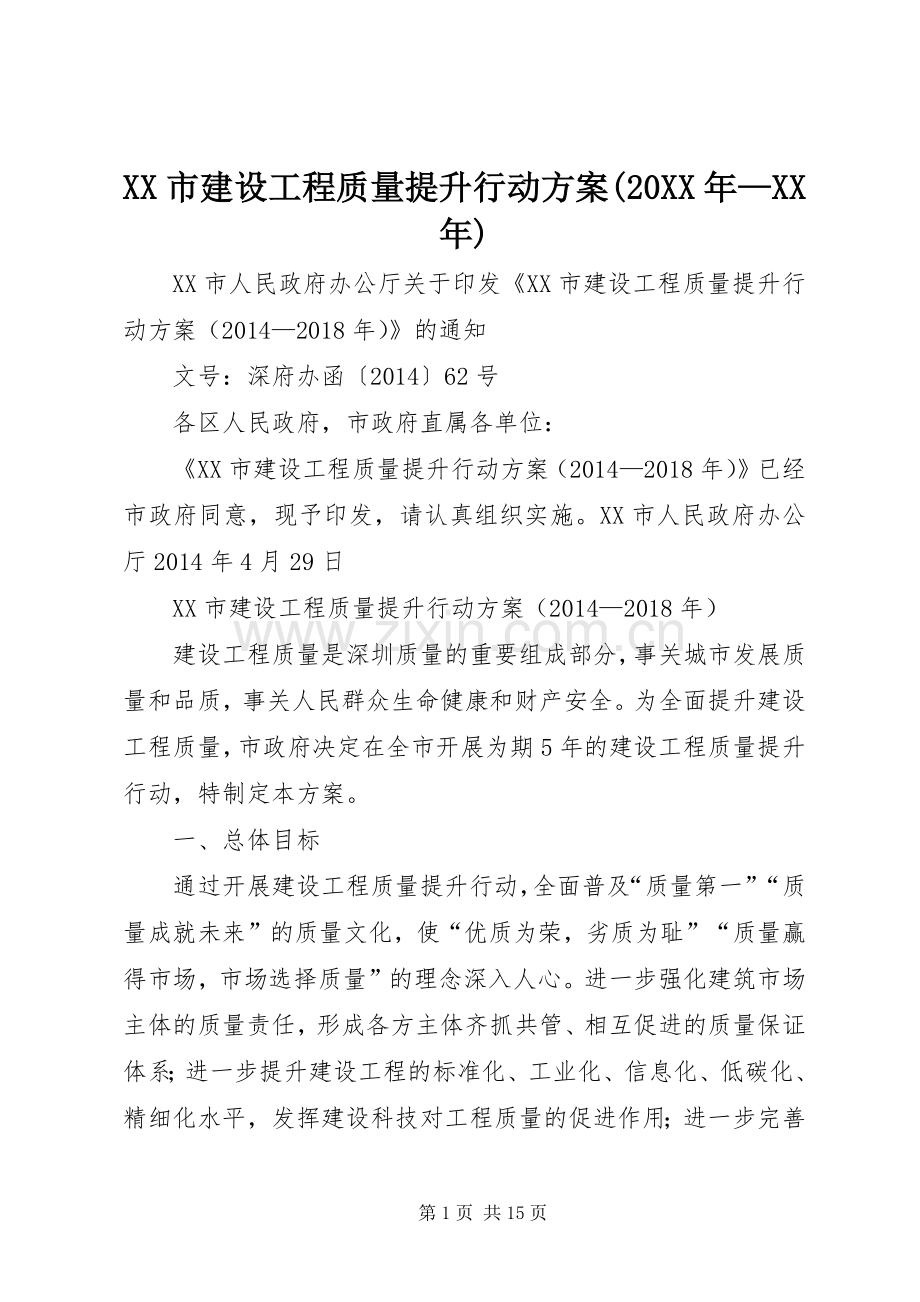 XX市建设工程质量提升行动实施方案(20XX年—XX年) (3).docx_第1页