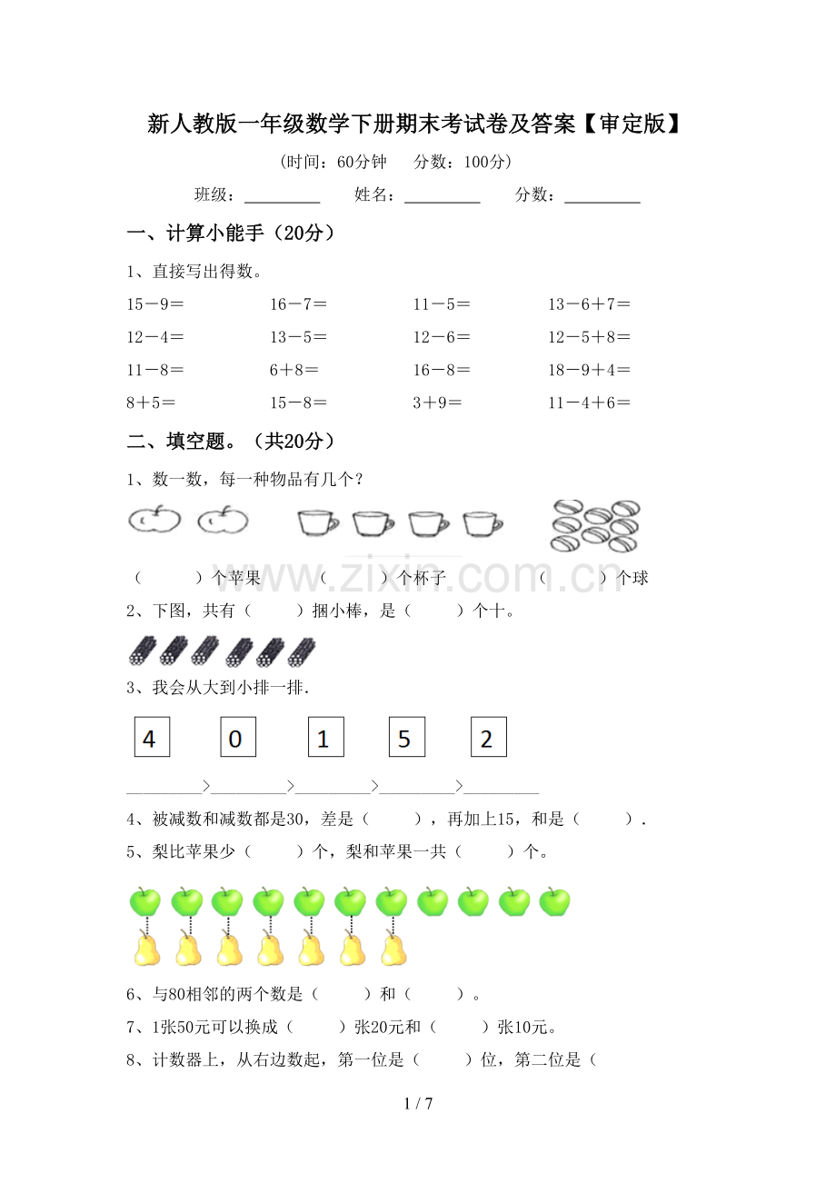 新人教版一年级数学下册期末考试卷及答案【审定版】.doc_第1页