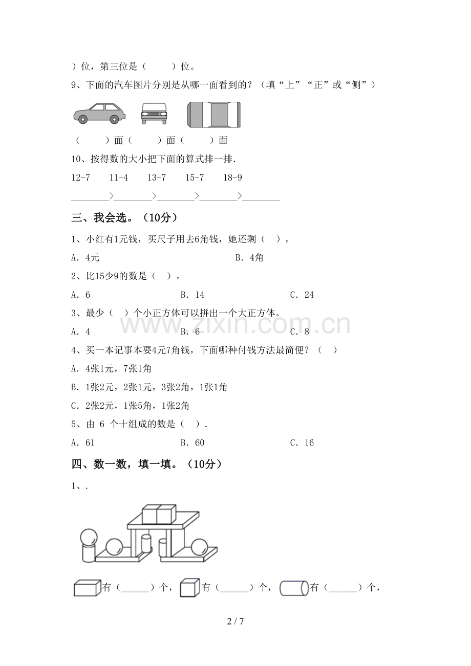 新人教版一年级数学下册期末考试卷及答案【审定版】.doc_第2页