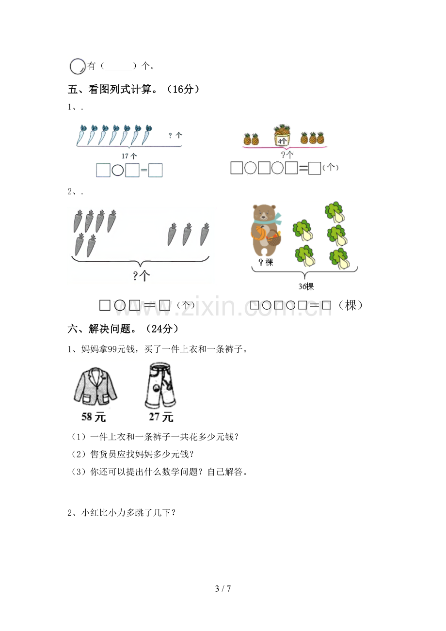 新人教版一年级数学下册期末考试卷及答案【审定版】.doc_第3页