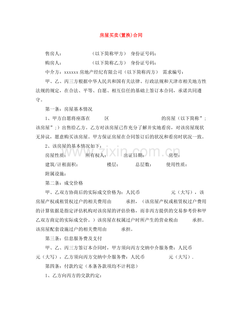 房屋买卖置换)合同.docx_第1页