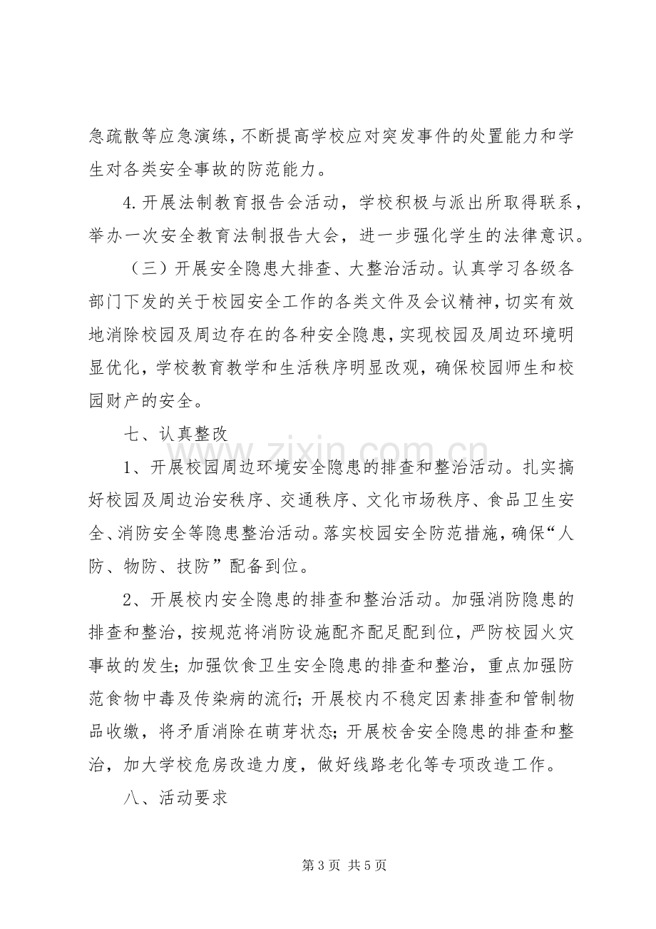 “安全教育活动月”活动实施方案 .docx_第3页