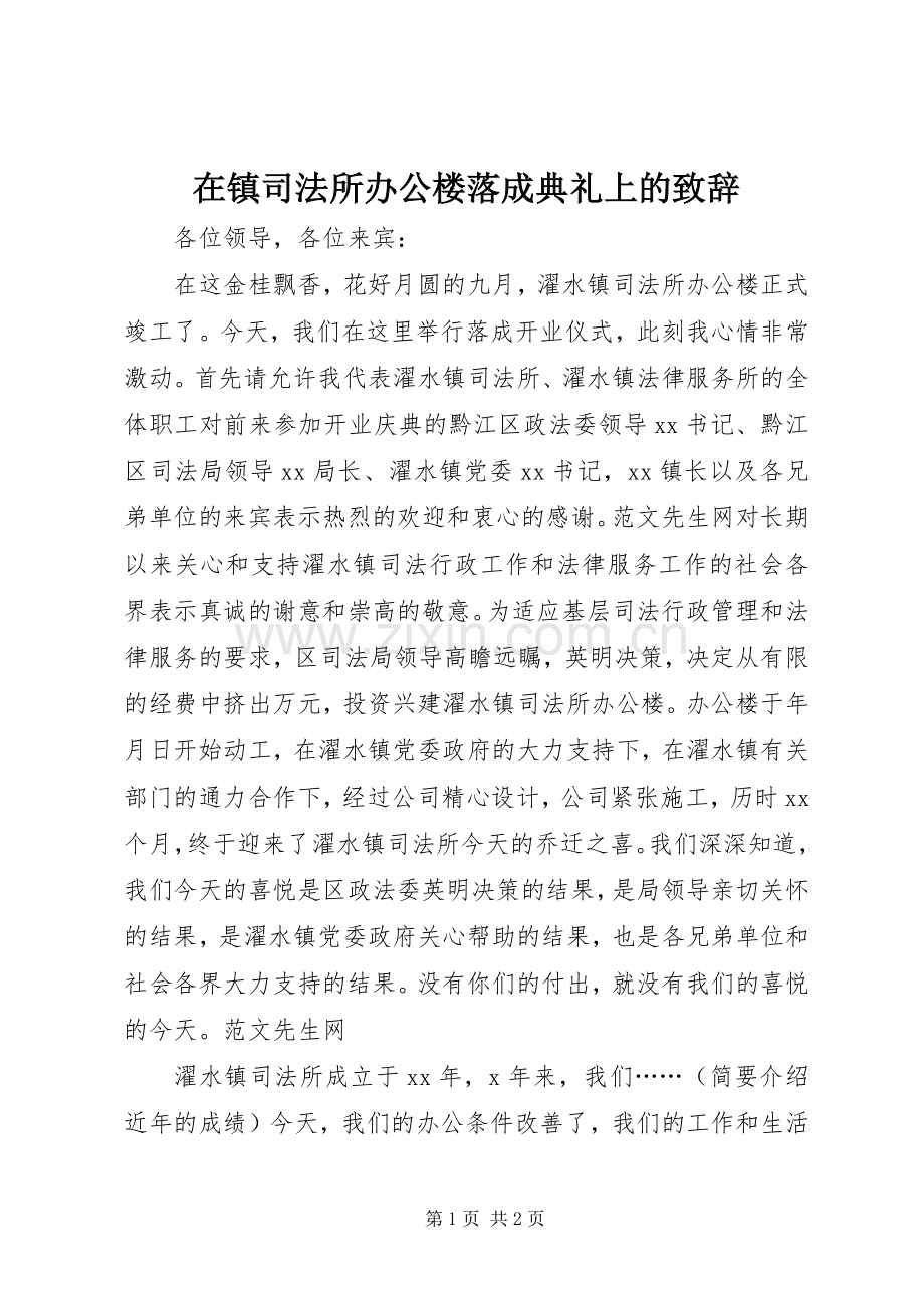 在镇司法所办公楼落成典礼上的致辞演讲(5).docx_第1页