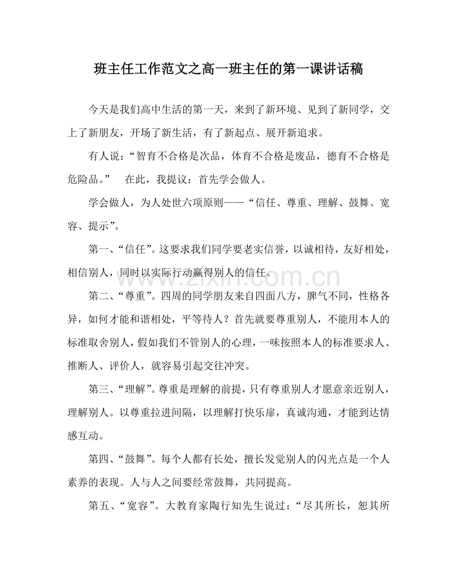 班主任工作范文高一班主任的第一课讲话稿.doc_第1页