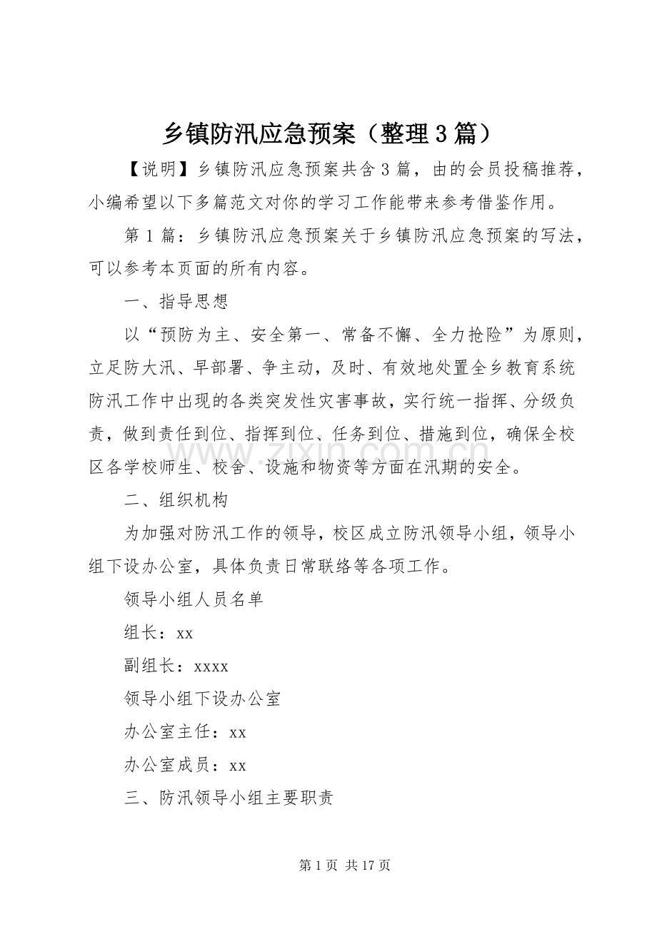 乡镇防汛应急处置预案（整理3篇）.docx_第1页