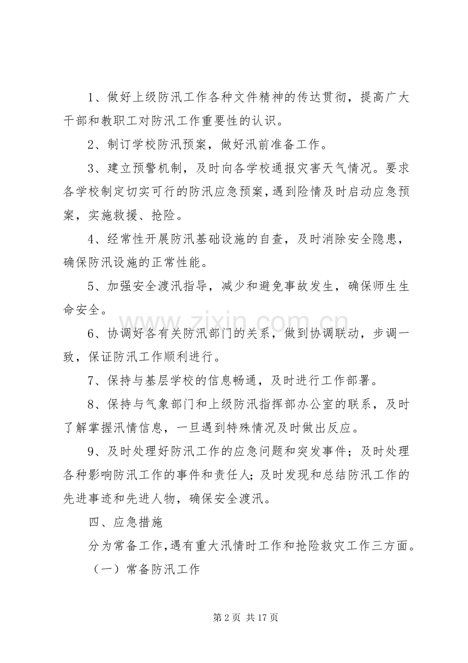 乡镇防汛应急处置预案（整理3篇）.docx_第2页