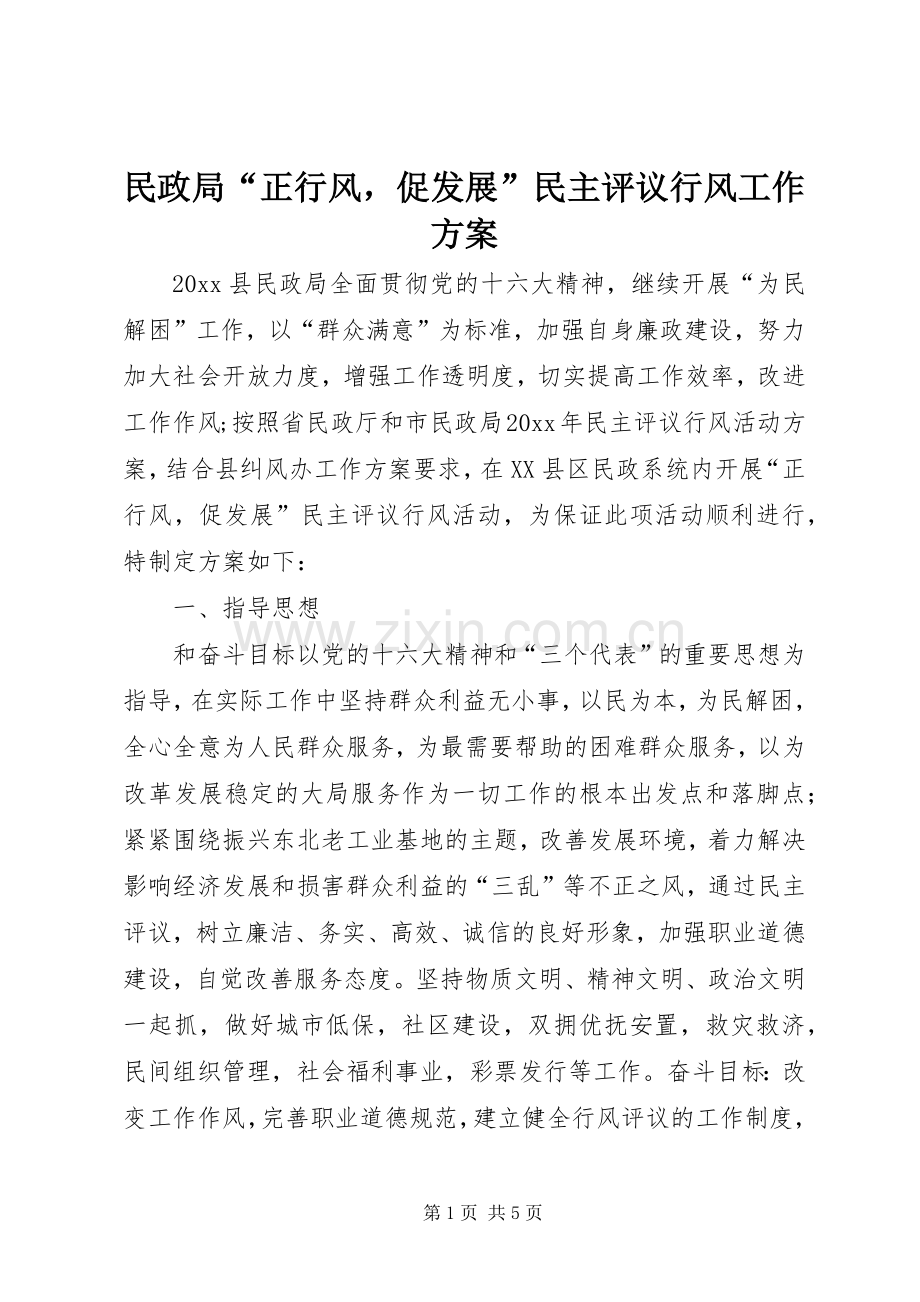 民政局“正行风促发展”民主评议行风工作实施方案 .docx_第1页