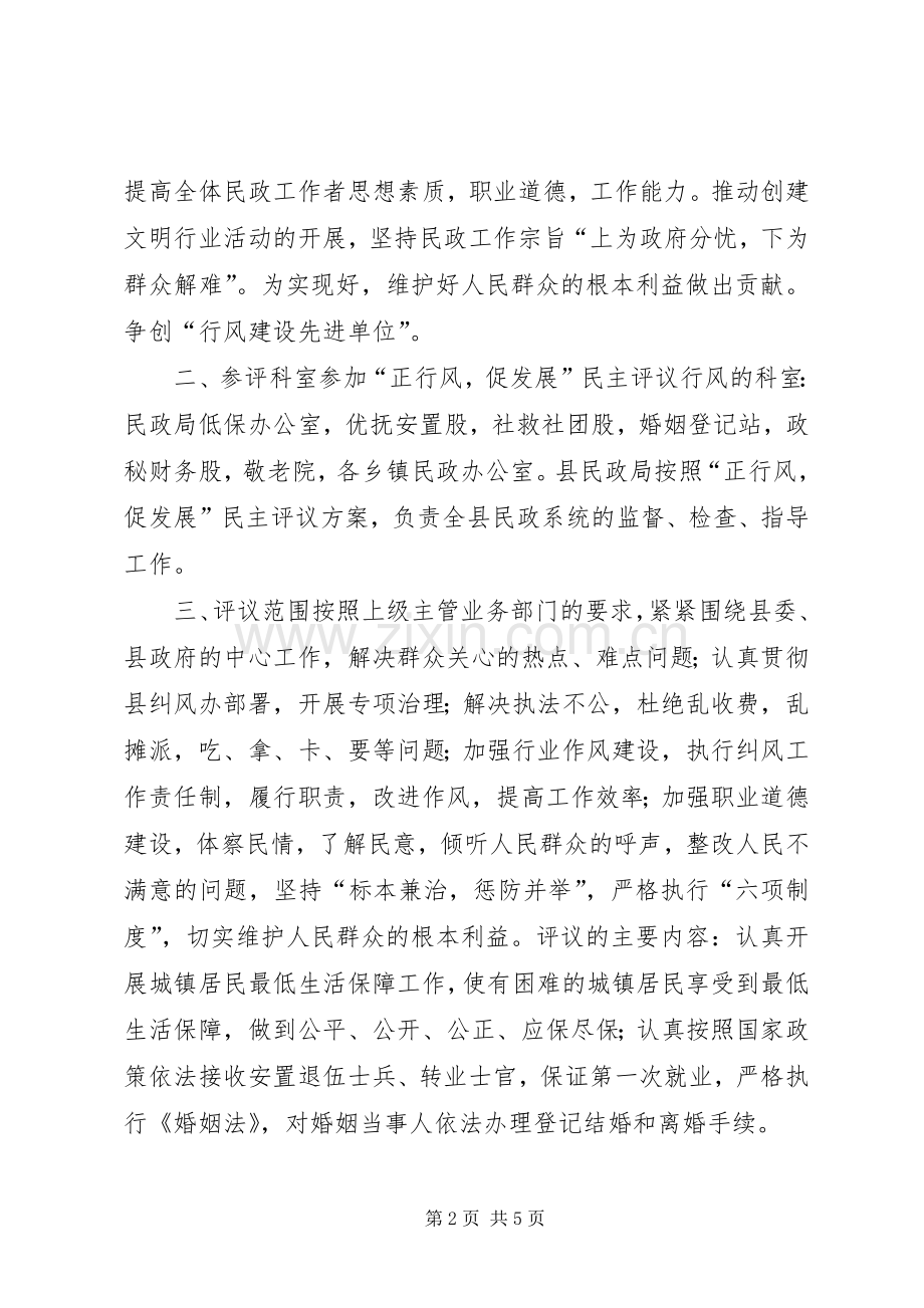 民政局“正行风促发展”民主评议行风工作实施方案 .docx_第2页