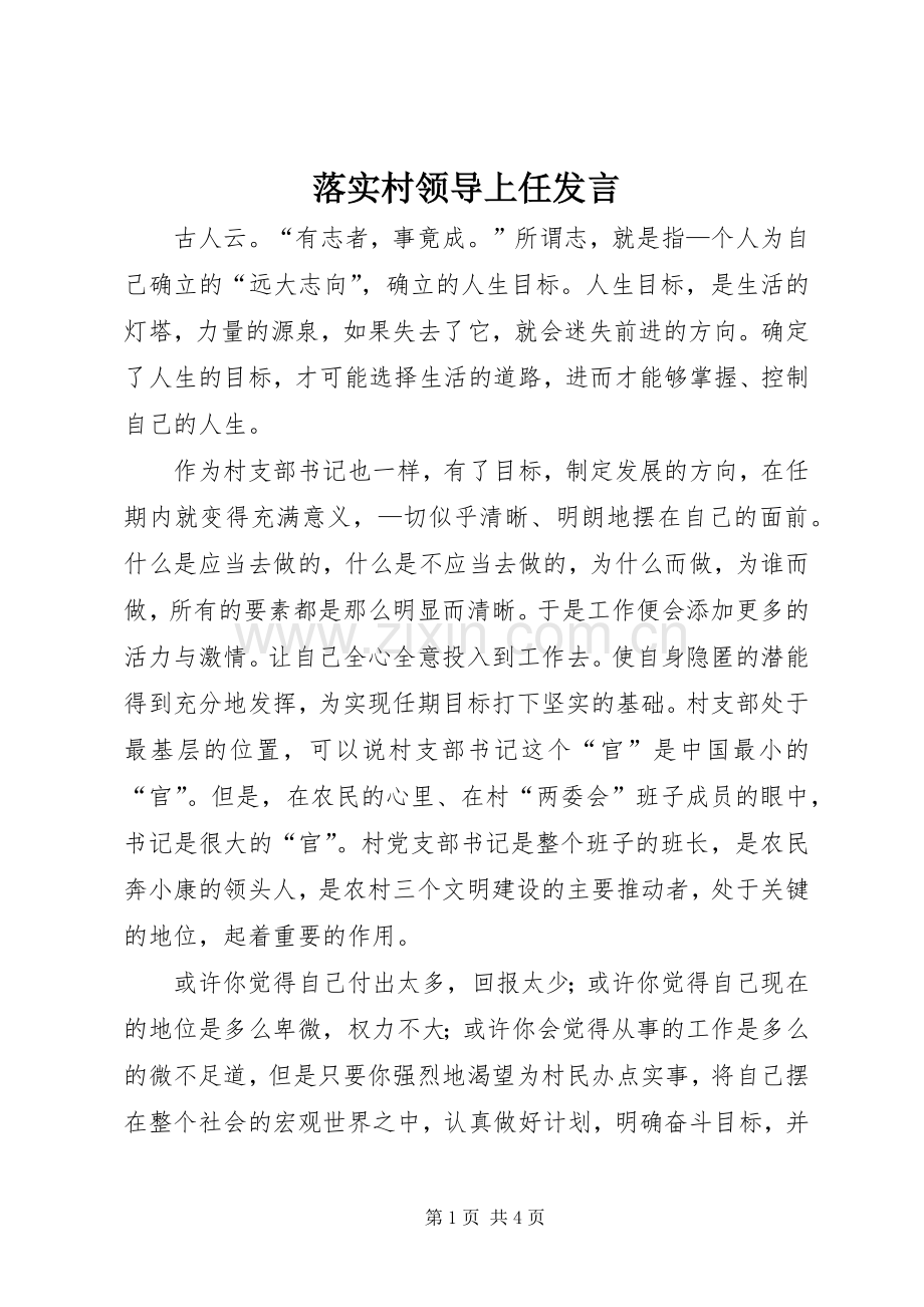 落实村领导上任发言稿.docx_第1页