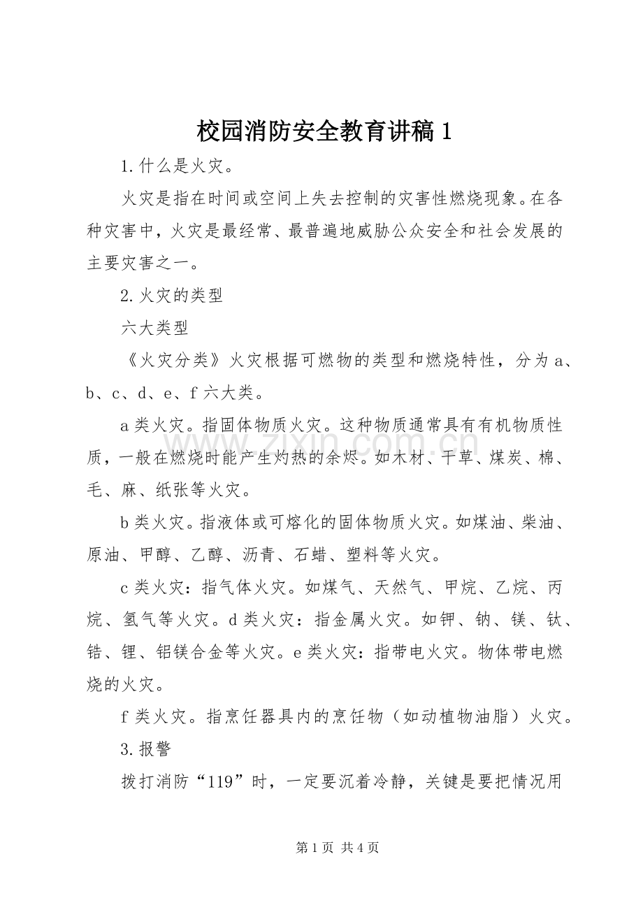 校园消防安全教育演讲稿1 (2).docx_第1页