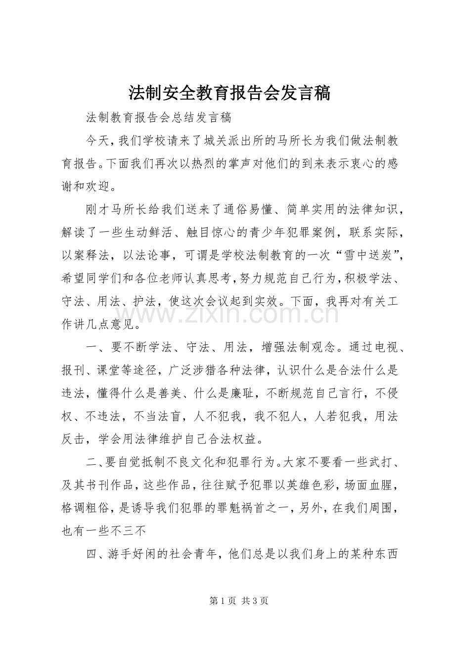 法制安全教育报告会发言稿范文.docx_第1页