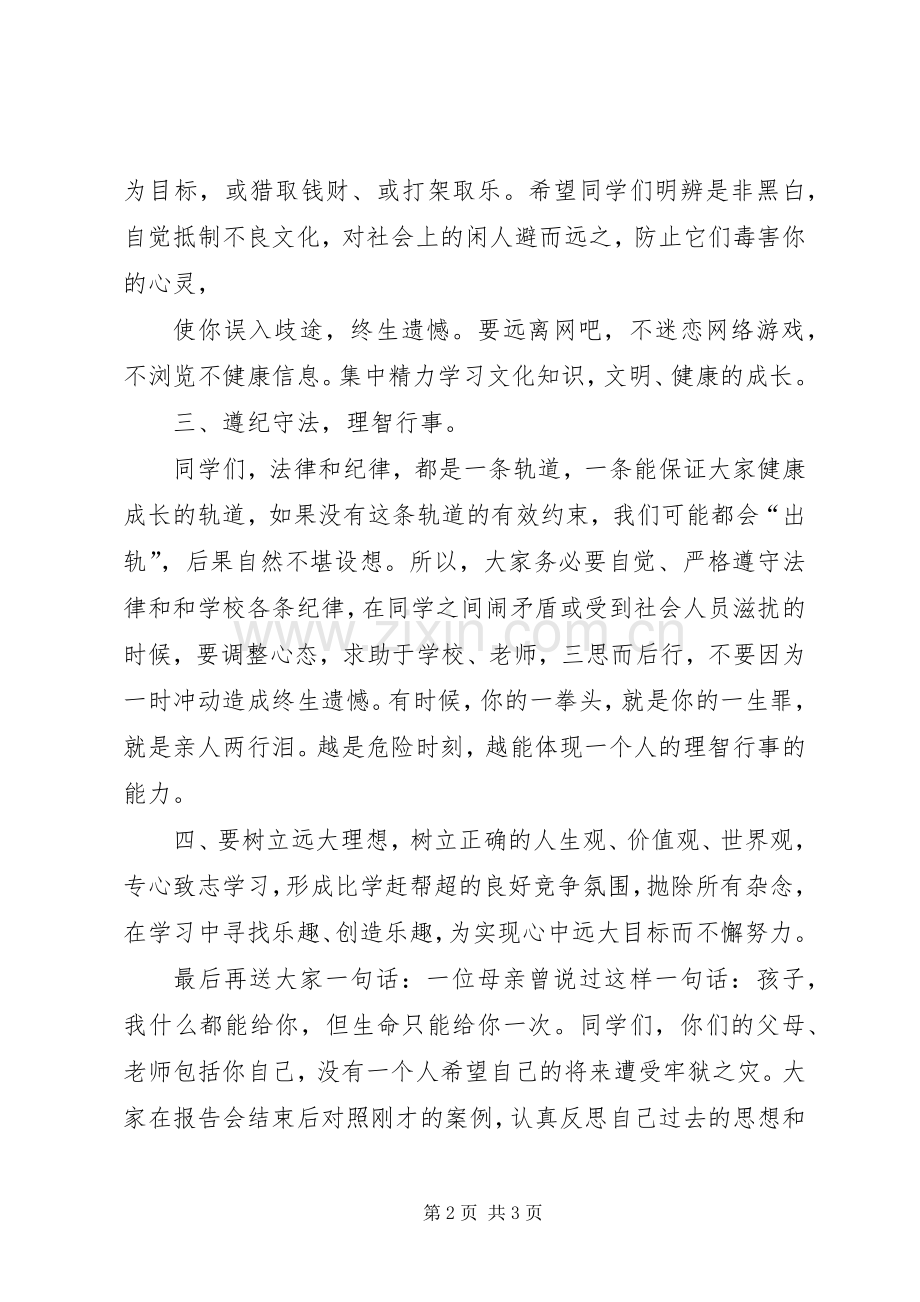 法制安全教育报告会发言稿范文.docx_第2页