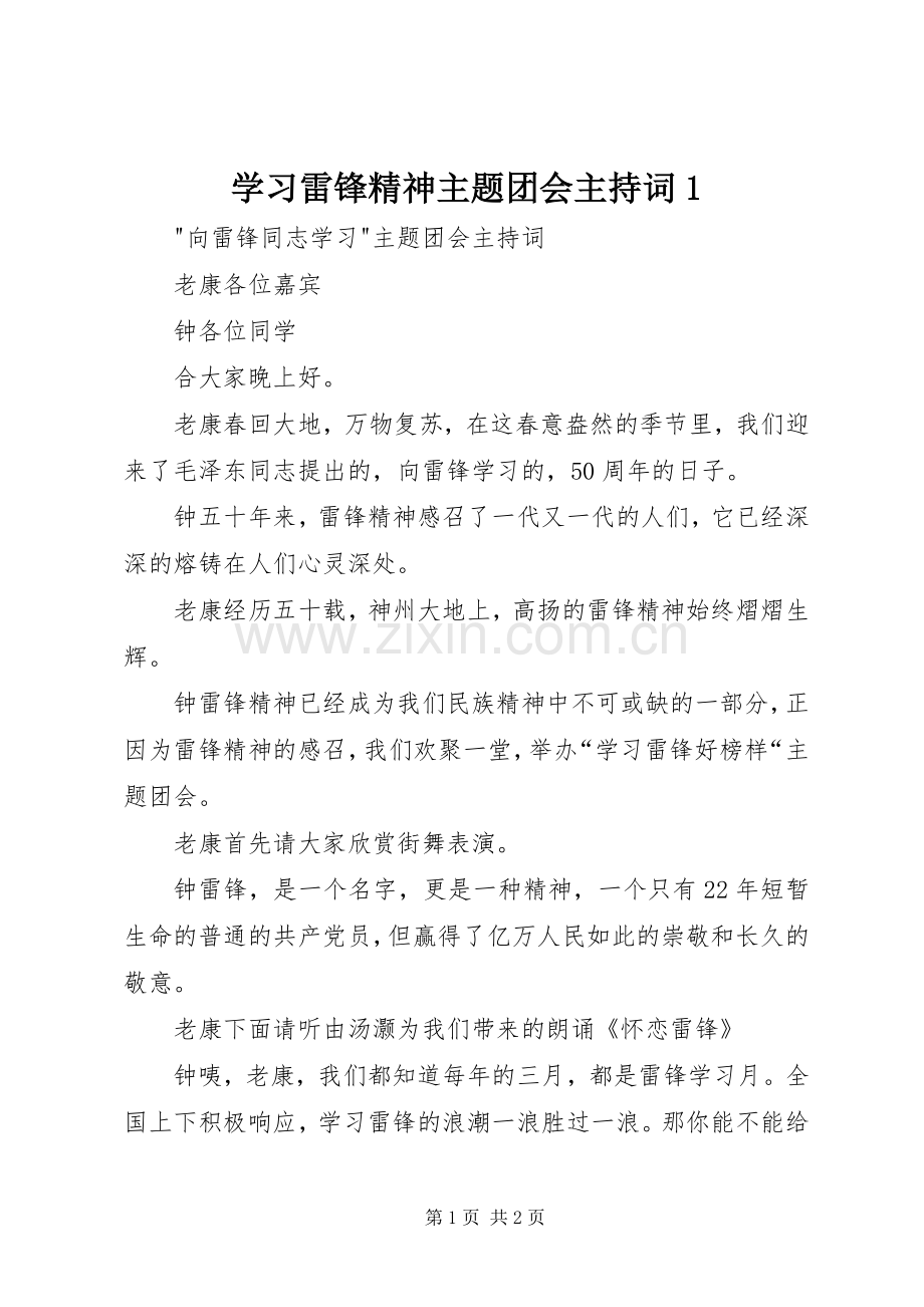 学习雷锋精神主题团会主持词1.docx_第1页