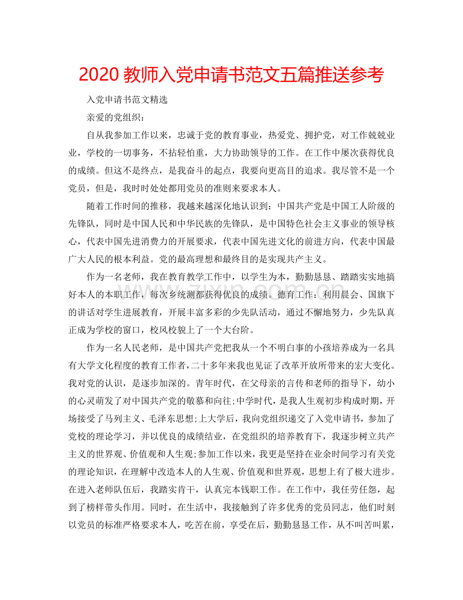 2024教师入党申请书范文五篇推送参考.doc_第1页